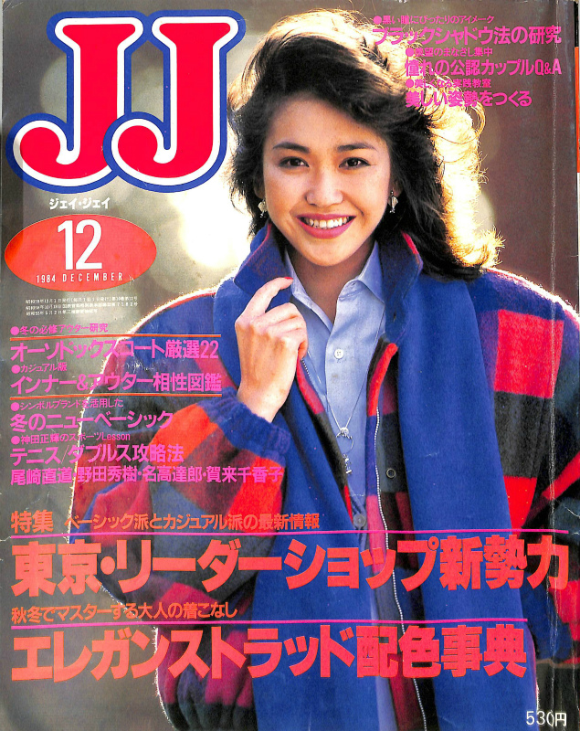 JJ 1984年12月号 賀来千賀子・黒田知永子 他 第10巻第12号 | 古本よ