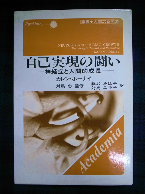自己実現との闘い 神経症と人間的成長 叢書 人間なるもの カレン