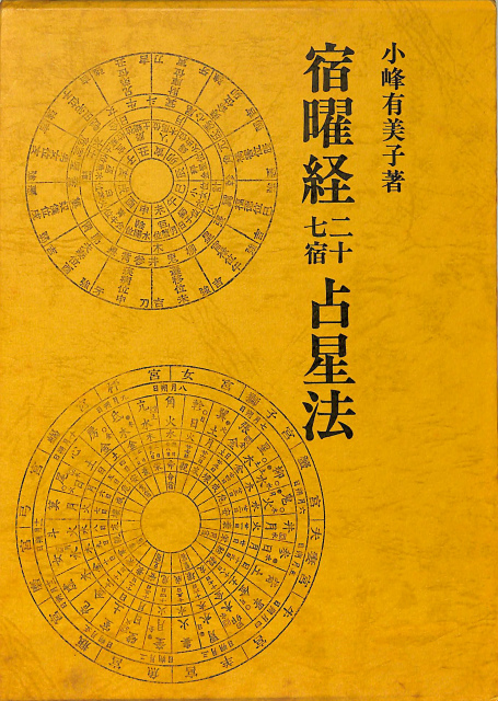 宿曜経 二十七宿 占星法 小峰有美子 | 古本よみた屋 おじいさんの本