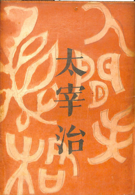 人間失格 初版本 太宰治 | 古本よみた屋 おじいさんの本、買います。