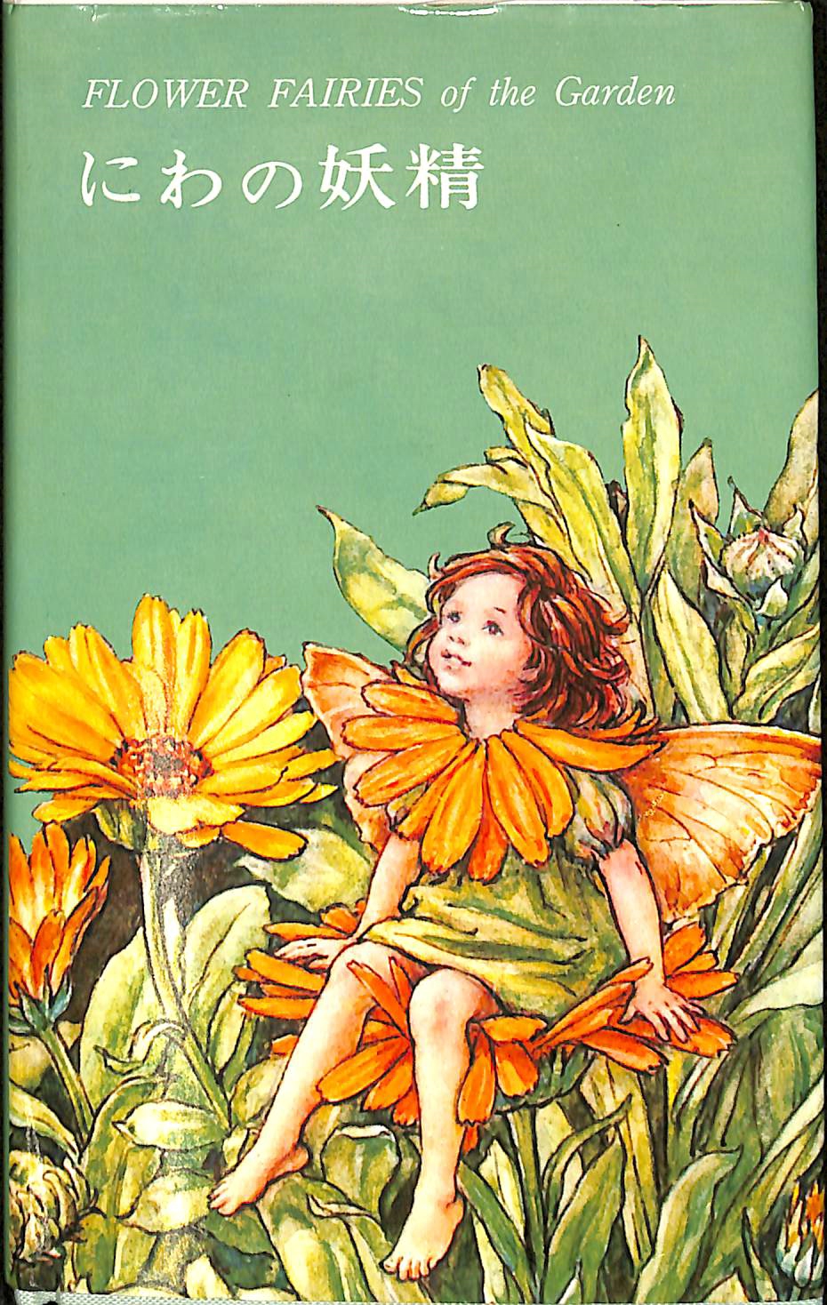 にわの妖精 flower fairies of the garden シシリー・メアリー