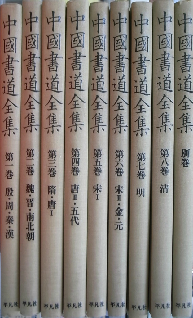 中国書道全集 全8巻と別巻1巻の計9冊揃 中田勇次郎 責任編集 | 古本