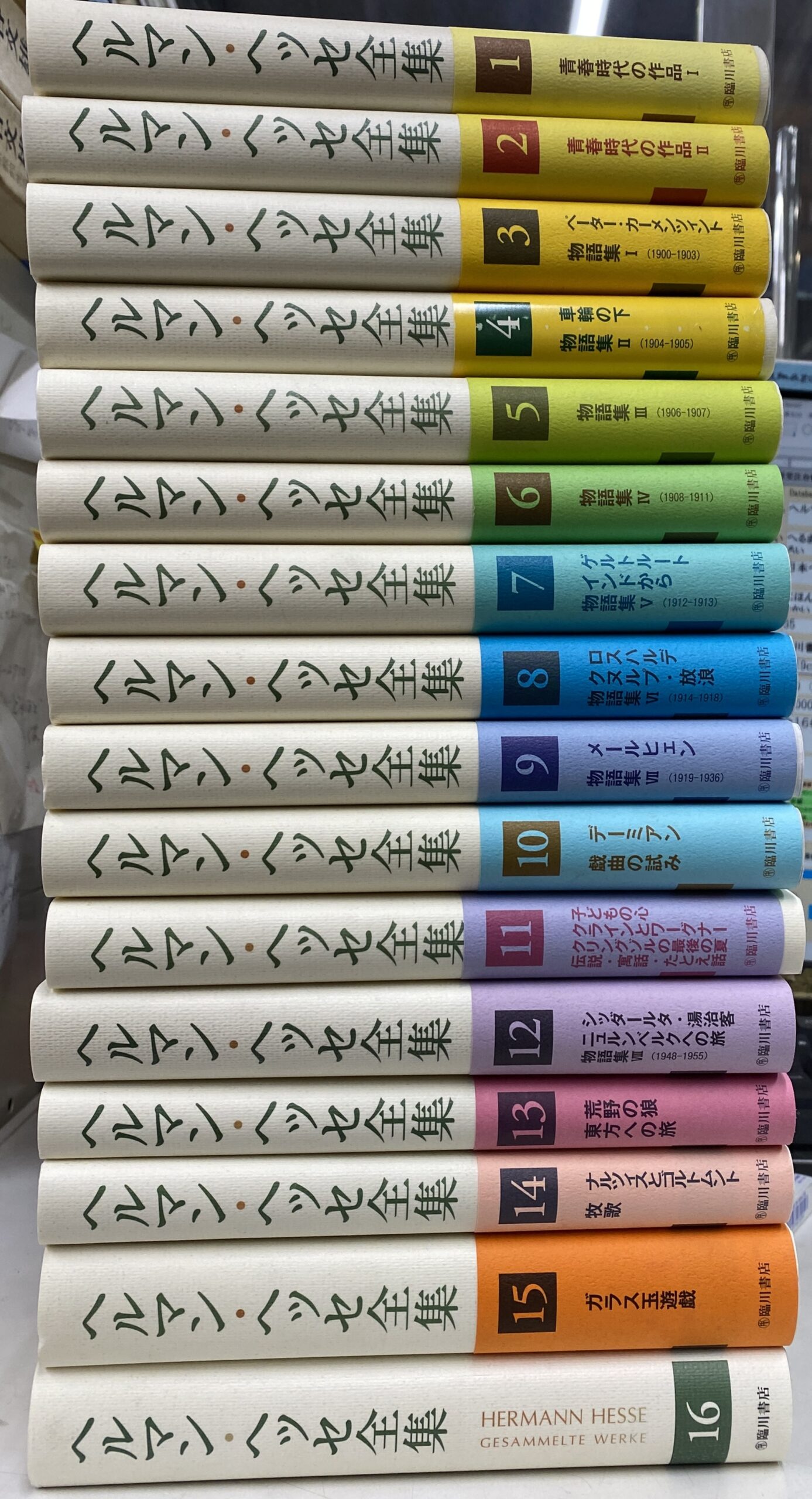 ヘルマン・ヘッセ全集 全16巻揃 日本ヘルマン・ヘッセ友の会・研究会