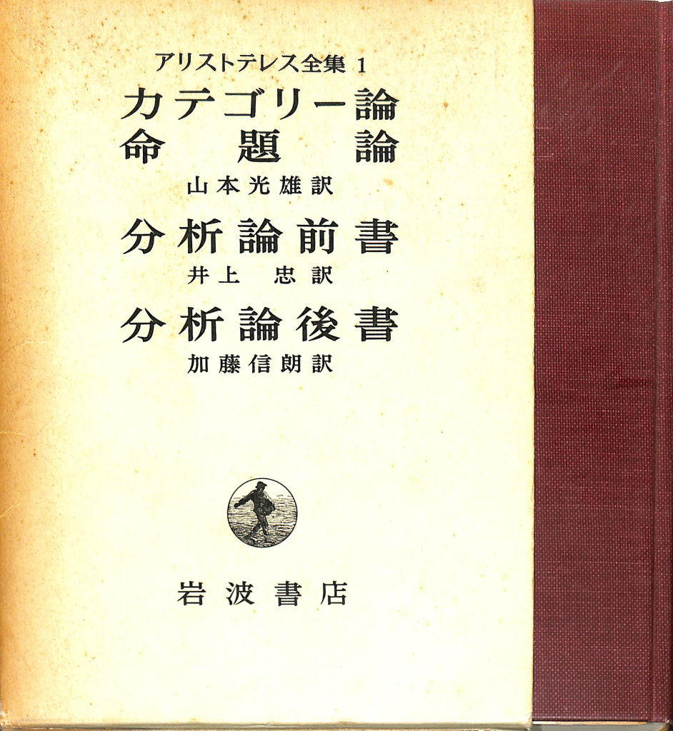 カテゴリー論 命題論 分析論前書 分析論後書 アリストテレス全集 第1