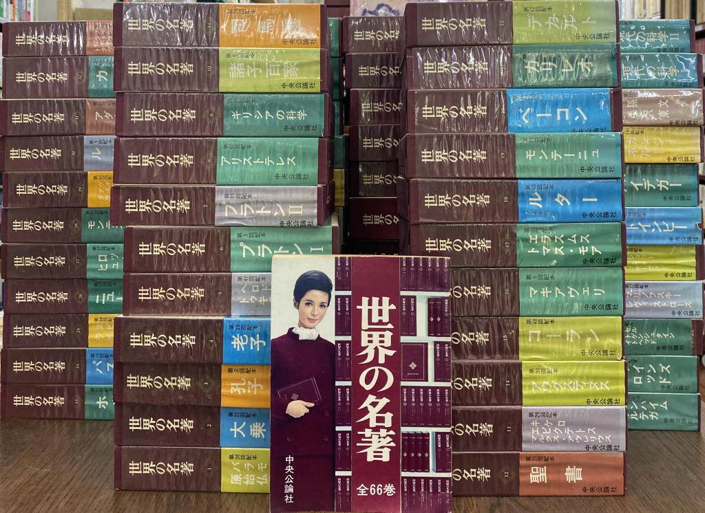 世界の名著 第1期66冊揃 | 古本よみた屋 おじいさんの本、買います。