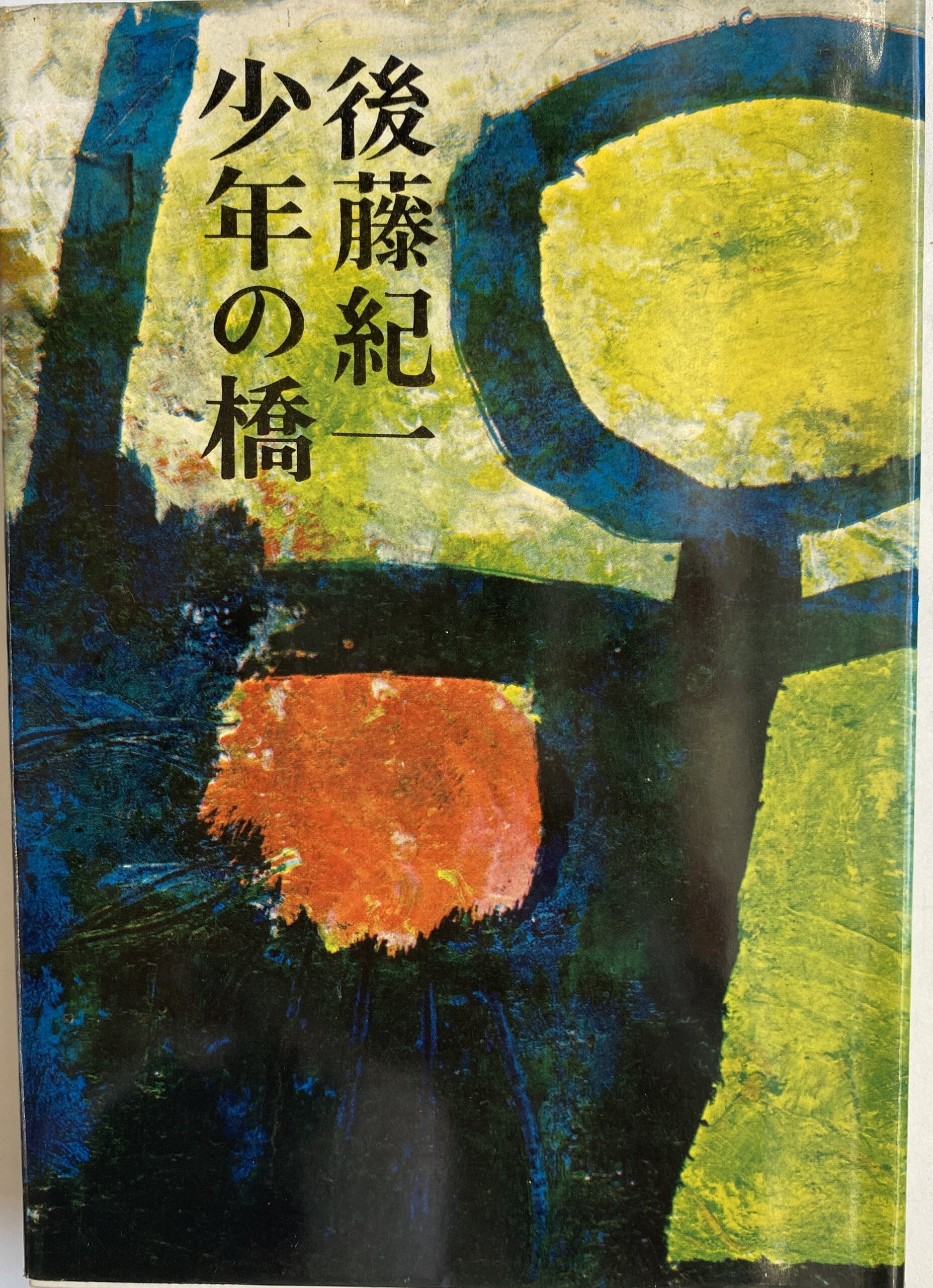 吉行淳之介全集 全15冊揃 吉行淳之介 | 古本よみた屋 おじいさんの本