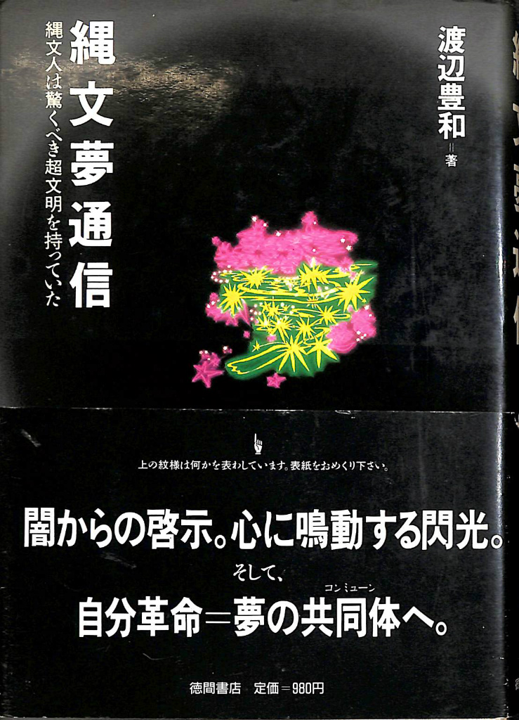 秘められた日本古代史 ホツマツタエ 松本善之助 著 | 古本よみた屋