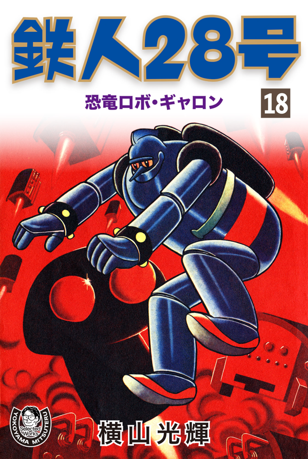 横山光輝Official Web