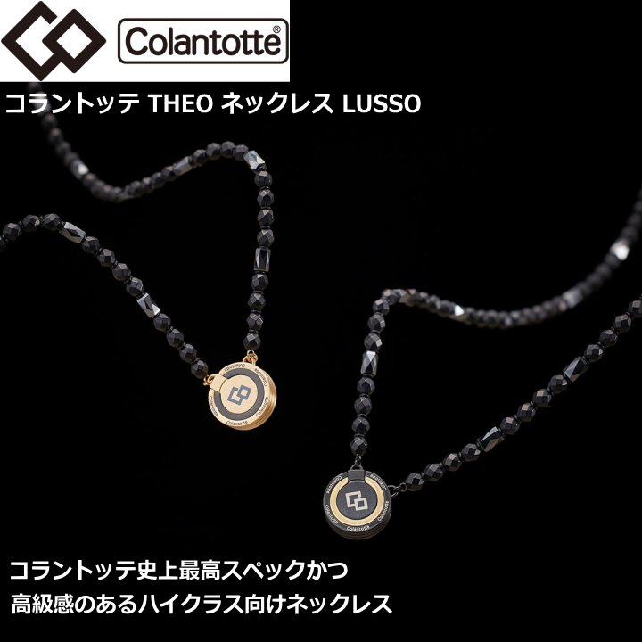 コラントッテ THEO ネックレス LUSSO（セオ ネックレス ルッソ