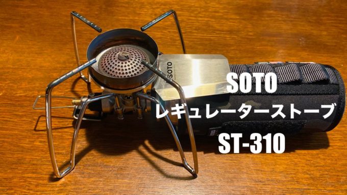 SOTO ST-PD310IG レギュレーターストーブ プレミアディーラーシップ