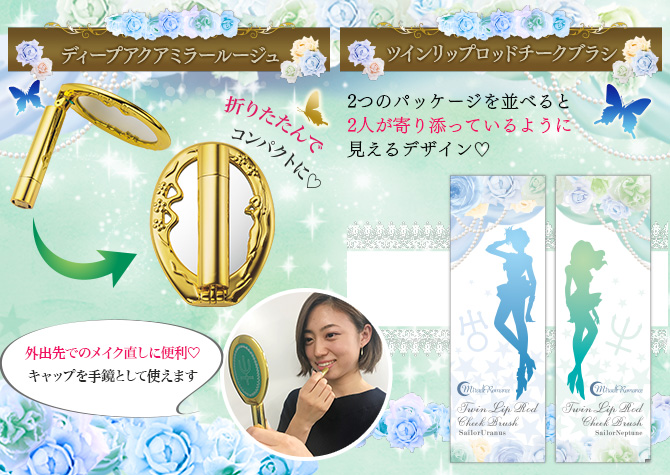 え、これって手鏡じゃなくてリップなの!? セーラーネプチューンの