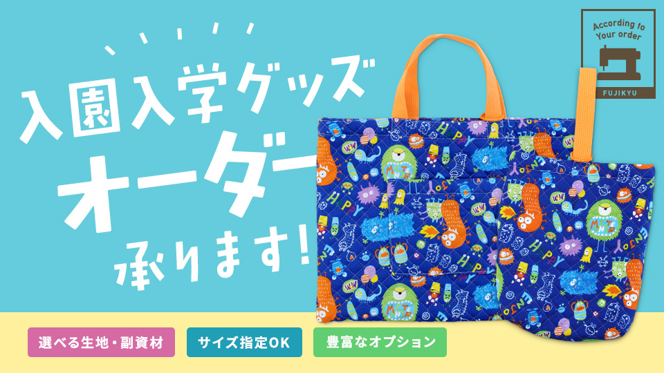 裁縫が苦手なママ必見！ 子どもの入園入学グッズをオーダーメイド