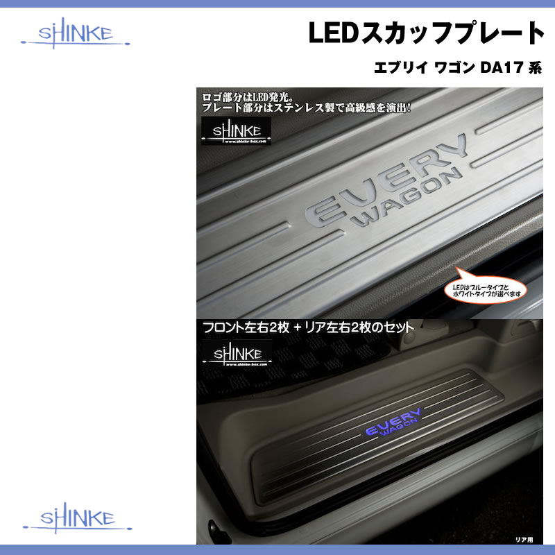 新商品！SHINKE シンケ LEDスカッフプレート エブリイ ワゴン DA17 W