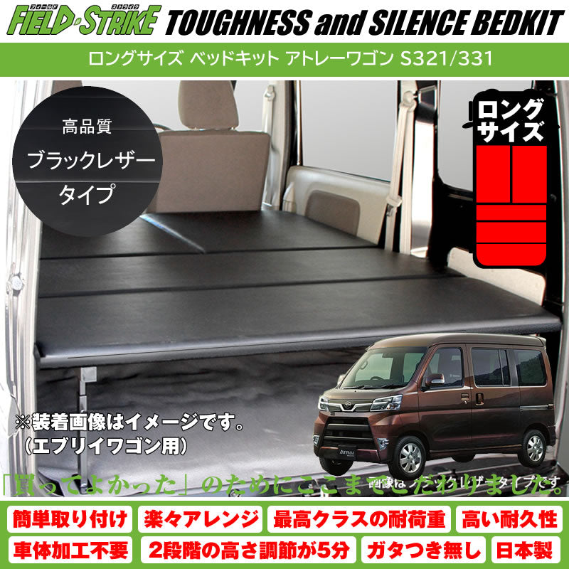 アトレーワゴン S321/331 Field Strike ベッドキット 1700mm | 車種