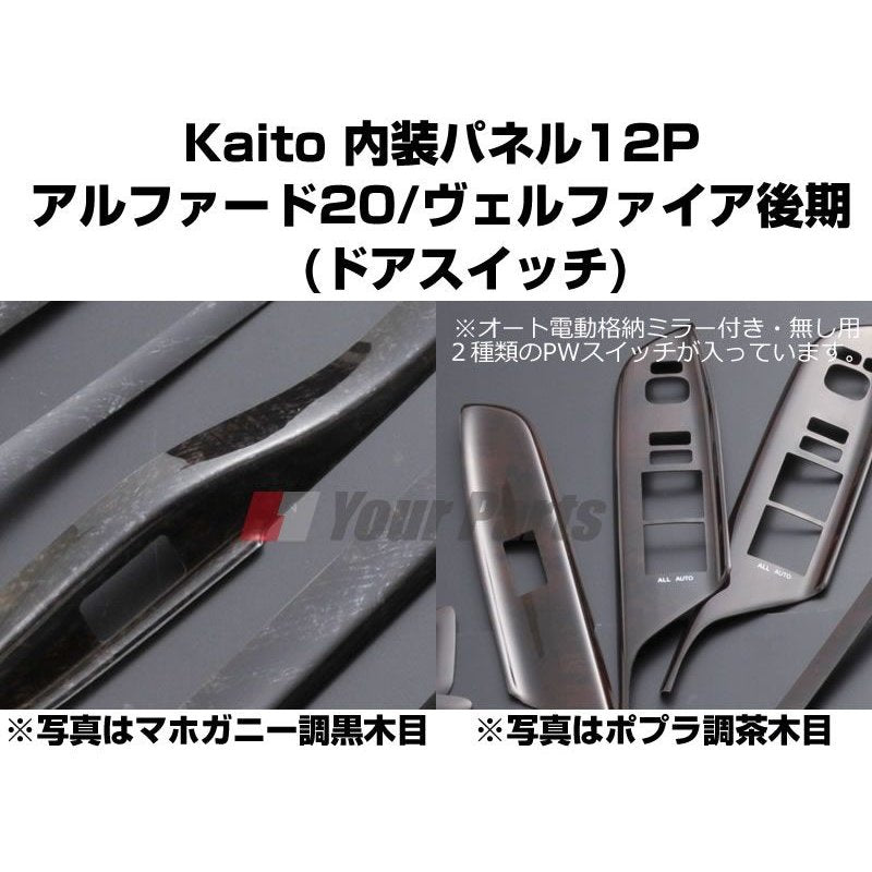 マホガニー調黒木目】KAITO 内装パネル13P ドアスイッチパネル