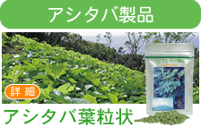八丈島アシタバ頒布会～株式会社日本葉緑素が運営する健康食品の