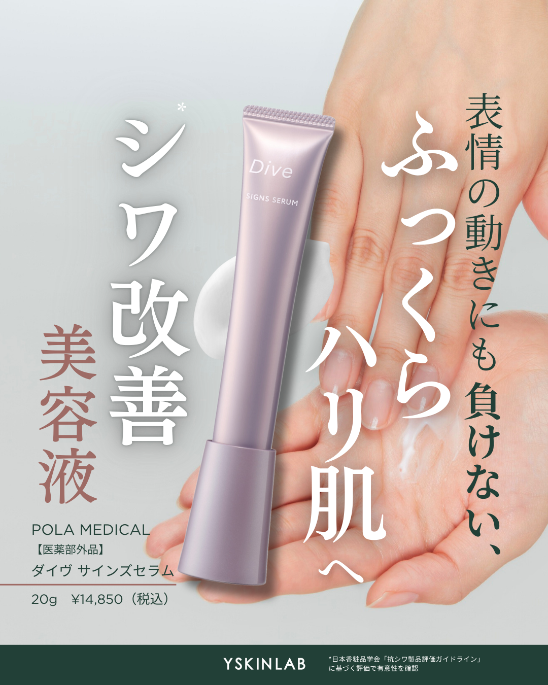 ポーラメディカル｜ダイヴ サインズセラム（Dive SIGNS SERUM）【医薬