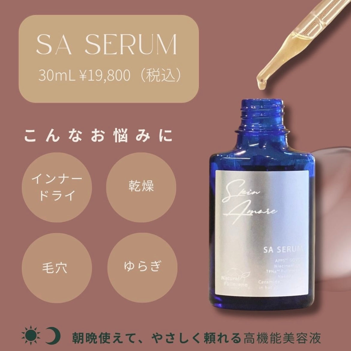 スキンアミュレ｜SA セラム 高濃度ビタミン美容液（SA SERUM