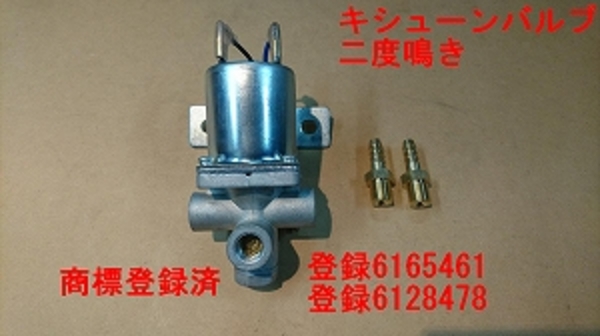 キシューン 排気バルブ 2度鳴き品 24V 専用ニップルセット - トラック