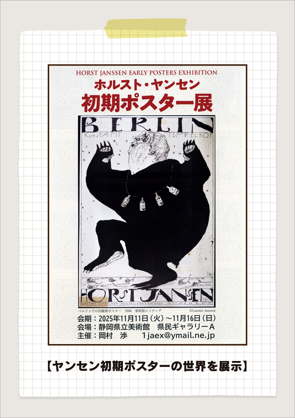 ホルスト・ヤンセン 初期ポスター展: 写植屋・悠さん