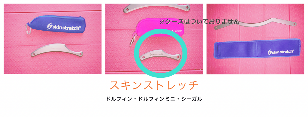 スキンストレッチ ドルフィンミニ – natural body is best