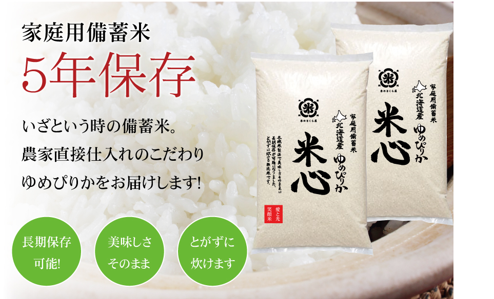 令和7年産 特別栽培米ゆめぴりか 5年保存個人用備蓄米『米心』40kg