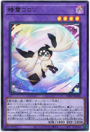 精霊コロゾ(マギストスコロゾ)カード効果・評価・価格(最安値
