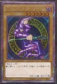 ブラック・マジシャン(ブラックマジシャン)カード効果・評価・価格(最