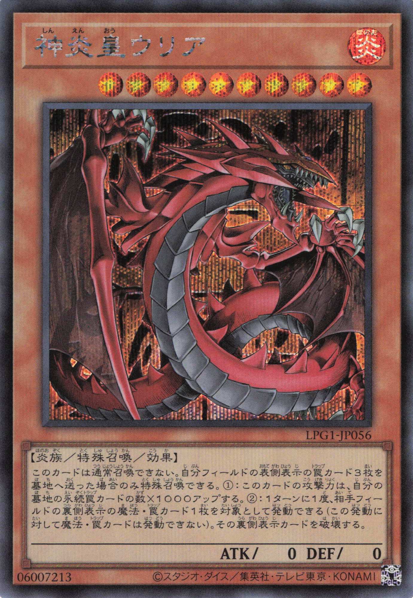 神炎皇ウリア【PSE】〈LPG1-JP056〉 | 福福トレカ 遊戯王専門店