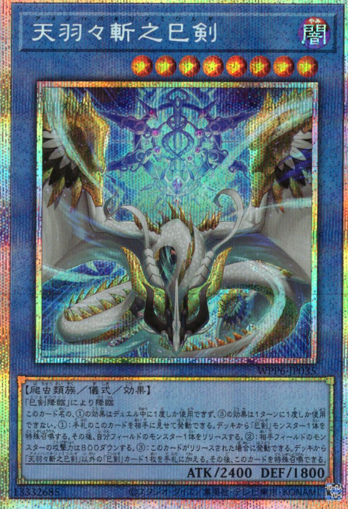 天叢雲之巳剣【UR】〈WPP6-JP033〉 | 福福トレカ 遊戯王専門店