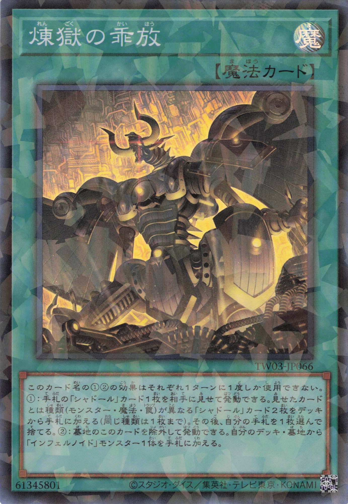 煉獄の乖放【SR+PA】〈TW03-JP066〉 | 福福トレカ 遊戯王専門店