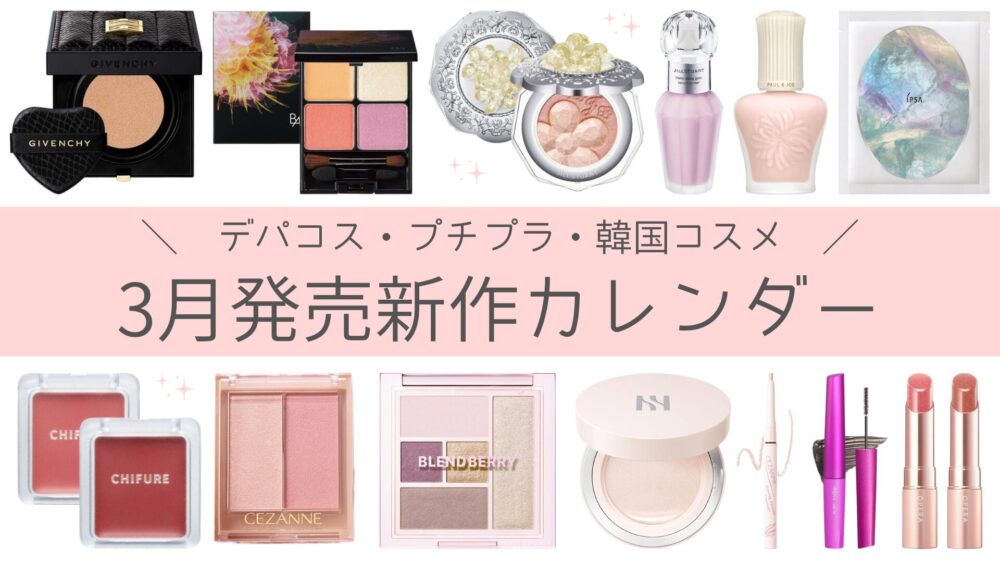 2025年3月発売】新作コスメカレンダー！プチプラ・デパコス・韓国