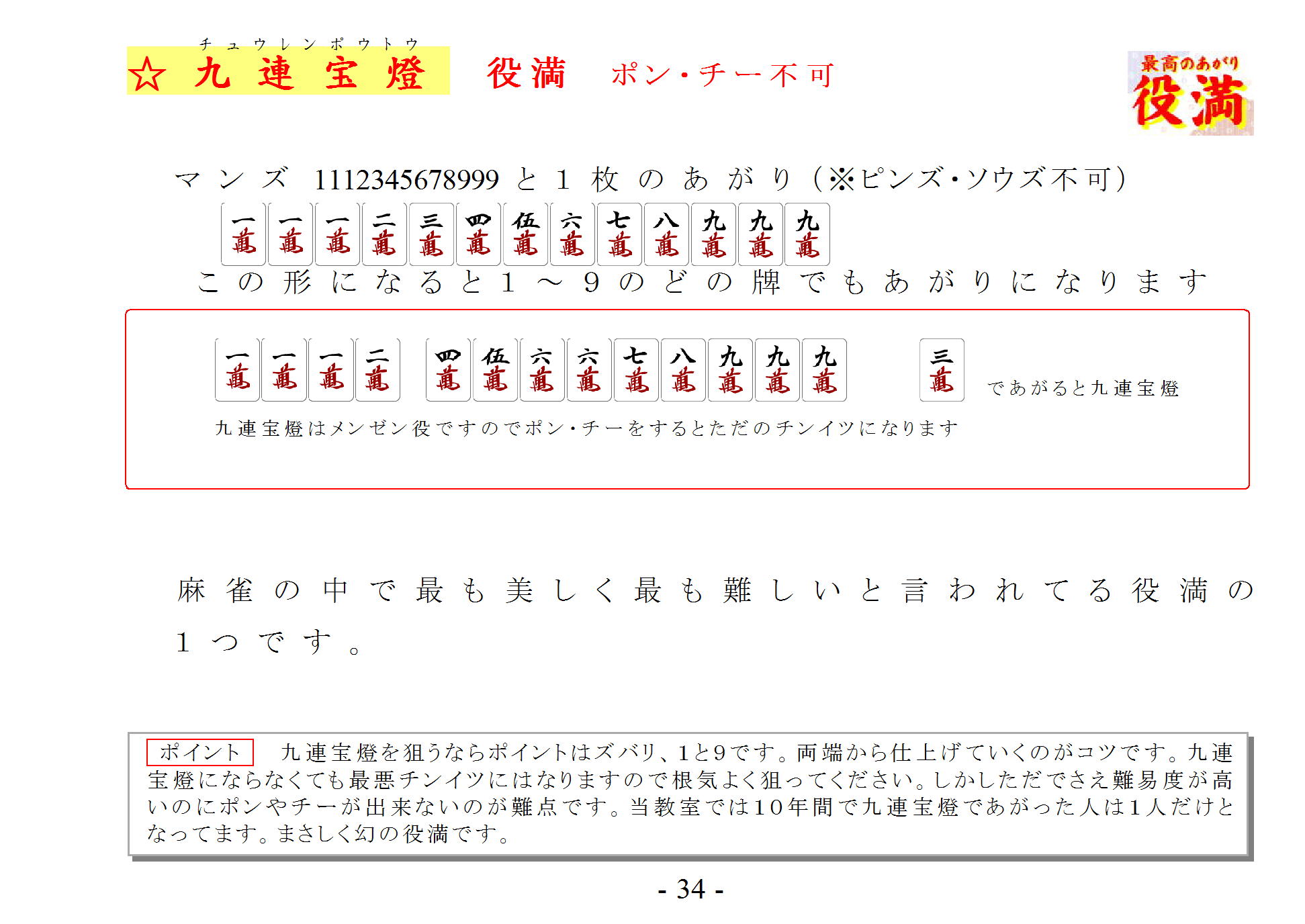 あがり役】九連宝燈（チュウレンポウトウ・チューレンポートー） 役満