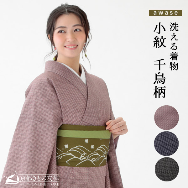 e2212201】洗える着物 江戸小紋 千鳥柄 千鳥格子 袷 京都きもの友禅