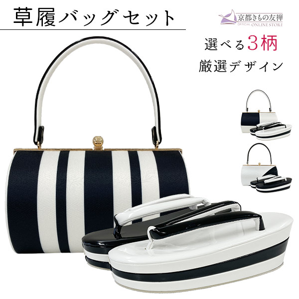 z2213001】草履バッグセット 2点セット モノトーン ストライプ 格子