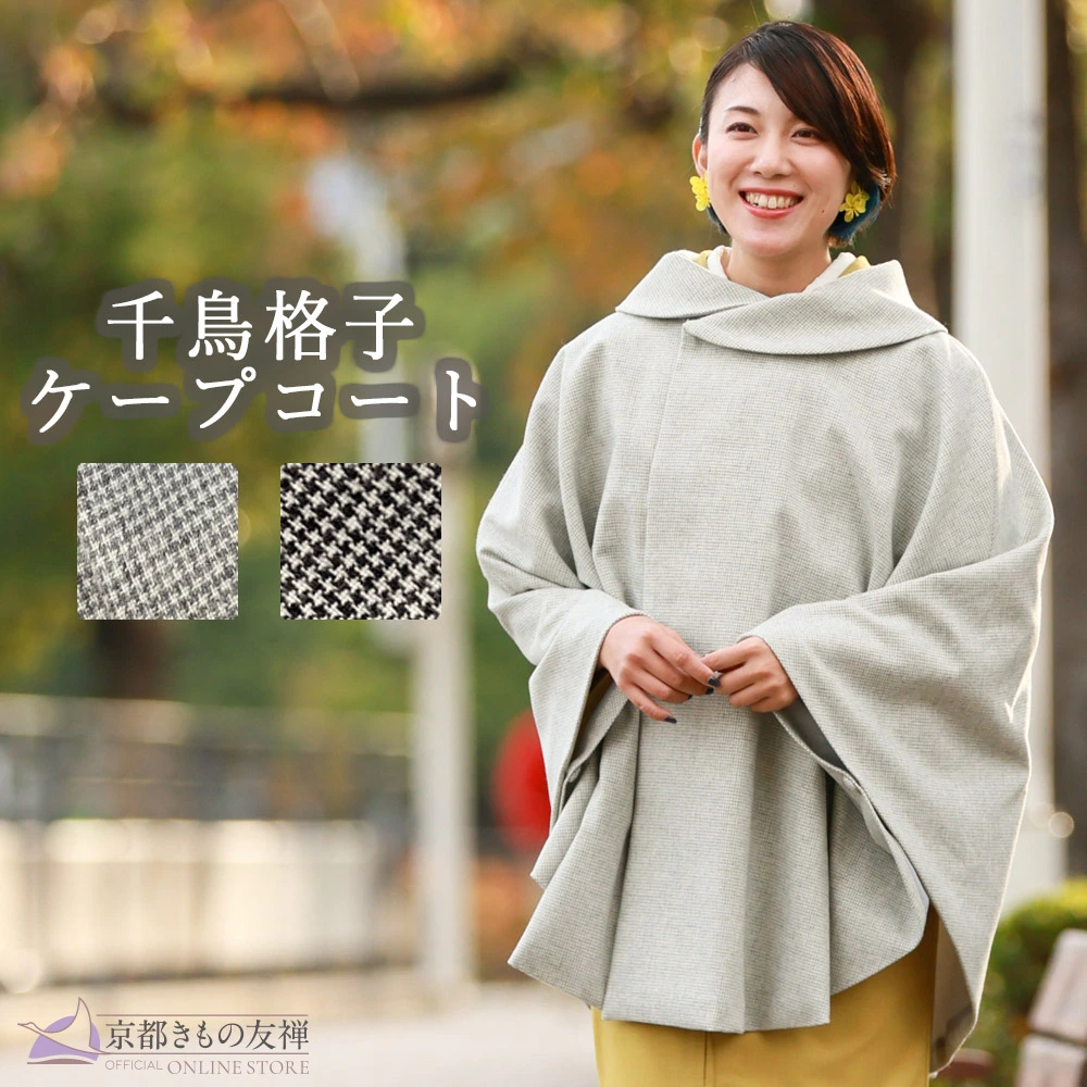 z2327001】ケープ コート ポンチョ マント 羽織 和洋兼用 レディース