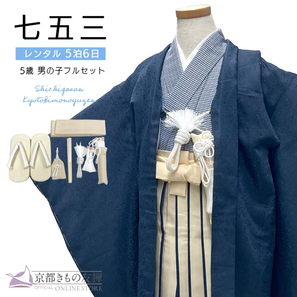 t2252204】【レンタル】七五三 男の子 5歳 羽織袴セット モダン 紺