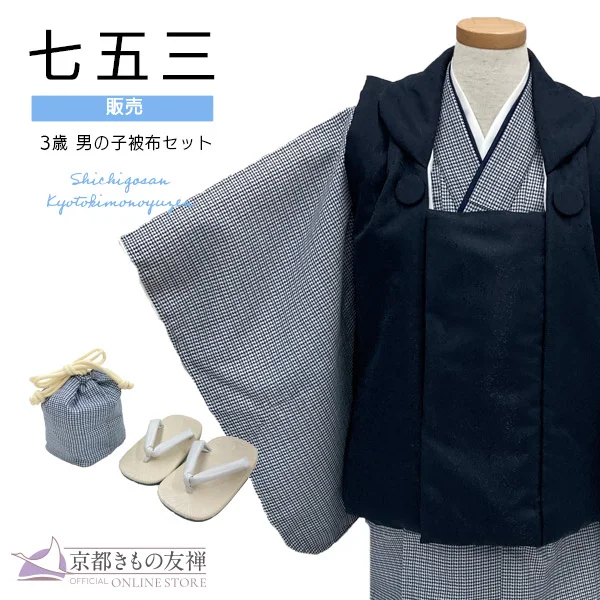 t2235201】【購入】七五三 男の子 3歳 フルセット 被布セット モダン