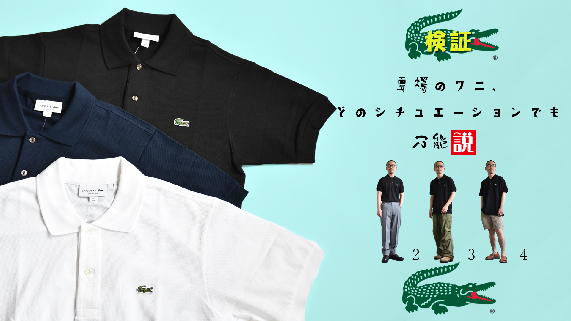 LACOSTE(ラコステ)/検証 夏場のワニ、どのシチュエーションでも万能説