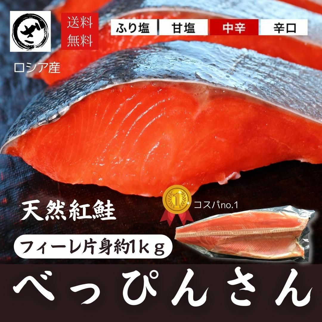 天然紅鮭「べっぴんさん」約1kg 【送料無料】 フィーレ ロシア産 お