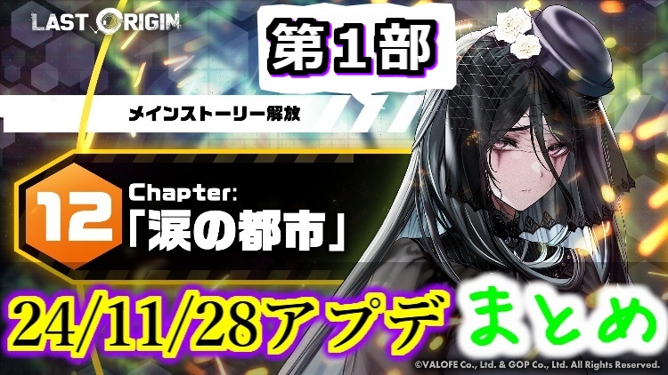 24/11/28アプデ内容確認と次回24/12/12アプデ予想まとめ。祝12章実装