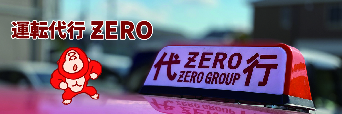 運転代行ZERO - 滋賀県湖南地域の運転代行ならZEROにおまかせ！｜株式
