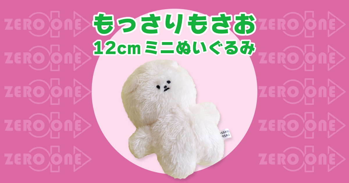 もっさりもさお 〜 12cmミニぬいぐるみ | ぬいぐるみストラップ