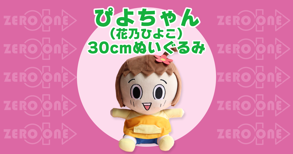 ぴよちゃん（花乃ひよこ） 〜 30cmぬいぐるみ | ぬいぐるみ | ブログ