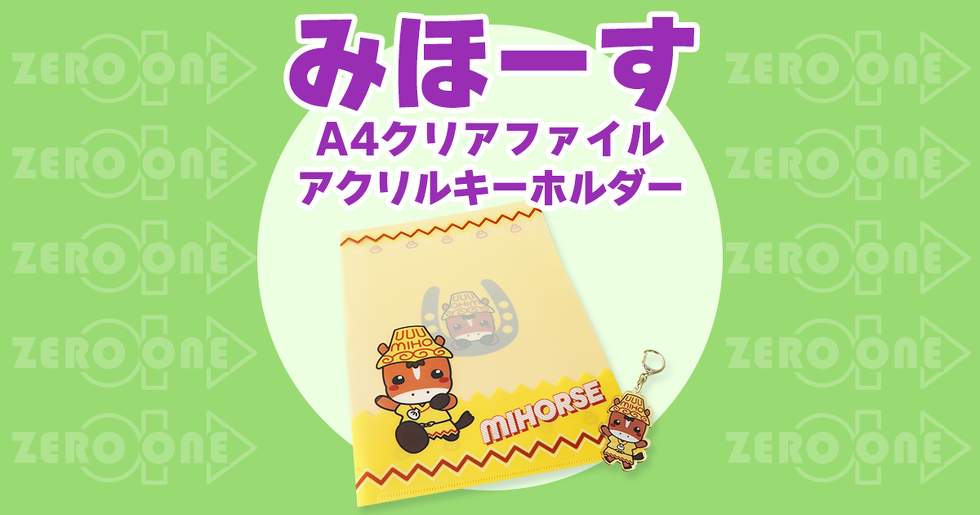 みほーす A4クリアファイル アクリルキーホルダー | クリアファイル