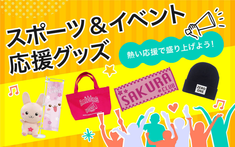 スポーツ&イベント応援グッズ | 特集記事 | オリジナルグッズ