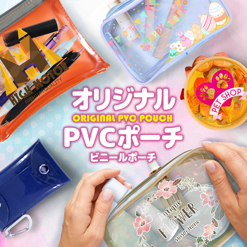 オリジナルPVCポーチ（ビニールポーチ） | PVCポーチ（ビニールポーチ