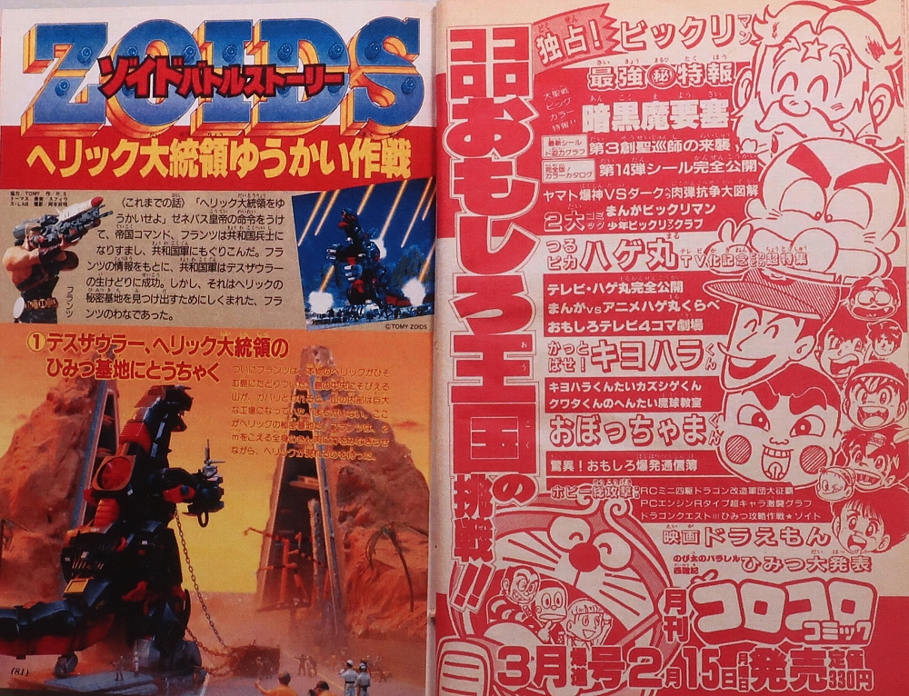 小学館学年別雑誌 1988年ゾイド記事
