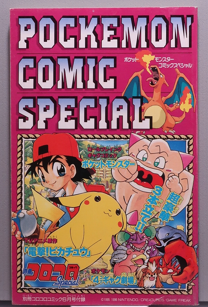 別冊コロコロコミック1997年6月号ポケモン記事 レビュー