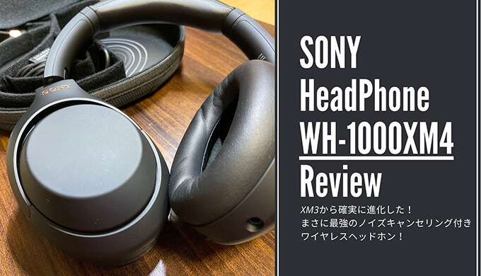 WH-1000XM4 実機レビュー】XM3との比較で分かった！マジで最強の